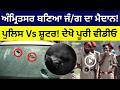 Amritsar news today,,ਅੰਮ੍ਰਿਤਸਰ ਬਣਿਆ ਜੰ/ਗ ਦਾ ਮੈਦਾਨ! ਪੁਲਿਸ Vs ਸ਼ੂਟਰ! ਦੇਖੋ ਪੂਰੀ ਵੀਡੀਓ | Amritsar