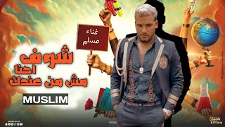 حصرياً اغنية 