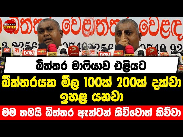 බිත්තර මාෆියාව එළියට | බිත්තරයක මිල 100ක් 200ක් දක්වා ඉහළ යනවා | මම තමයි බිත්තර ඇන්ටන්...