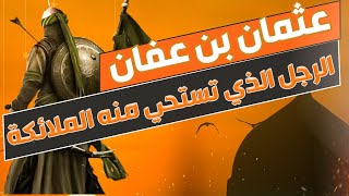 عثمان بن عفان -  ذو النورين ومسيرته النضالية | من ميلاده الى يوم مقتله