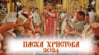 ПАСХА ХРИСТОВА 2024