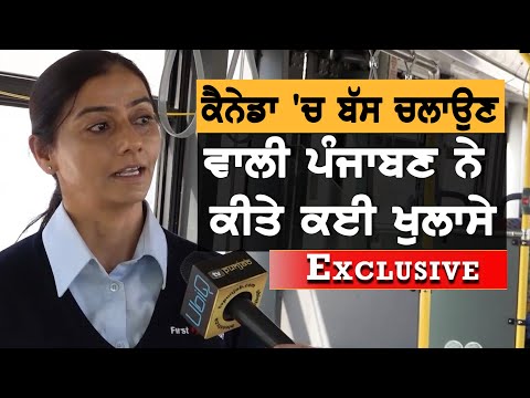 Canada `ਚ Bus ਚਲਾਉਣ ਵਾਲੀ ਪੰਜਾਬਣ ਨੇ ਕੀਤੇ ਕਈ ਖੁਲਾਸੇ || TV Punjab || Purneet Kaur