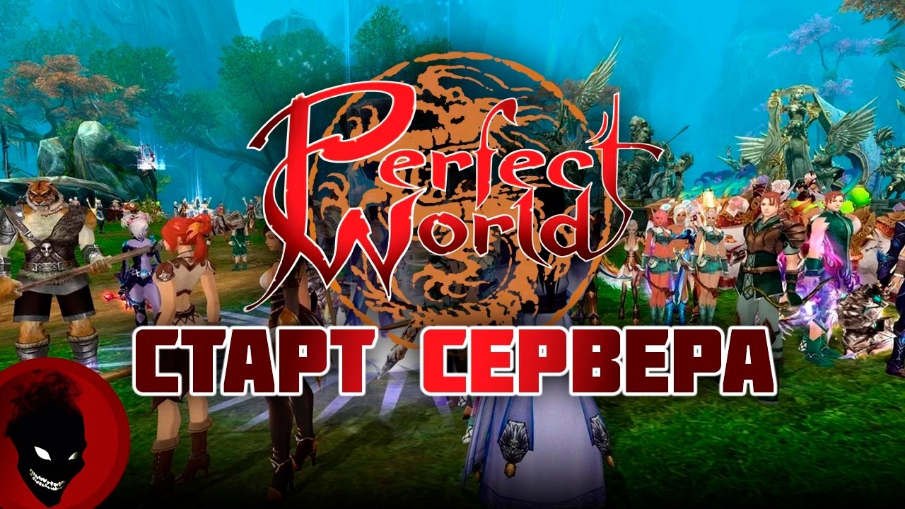 Perfect World - СТАРТ СЕРВЕРА !!! Коллаба с FocusDeath из Lineage 2