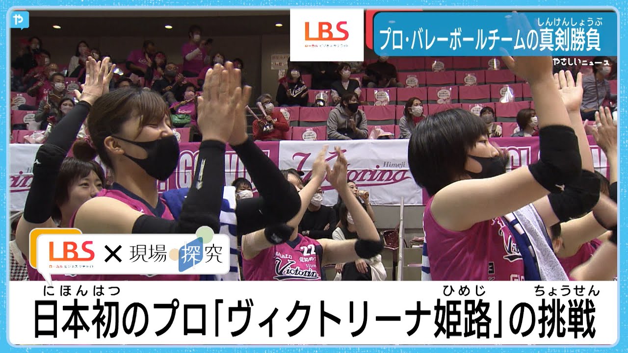 姫路にプロチーム誕生！「ヴィクトリーナ姫路」の挑戦
