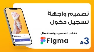 3. تصميم واجهة تسجيل دخول UI | صمم باستعمال Figma screenshot 3