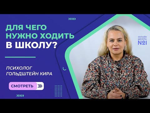 Для чего нужно ходить в школу?