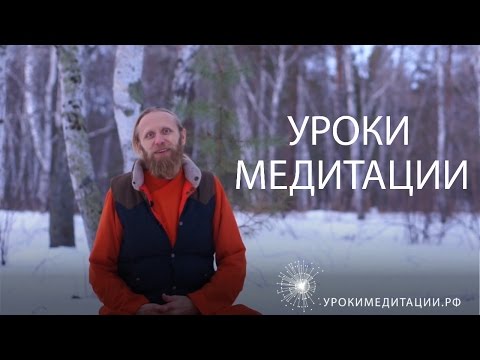 Видео уроки медитации рф