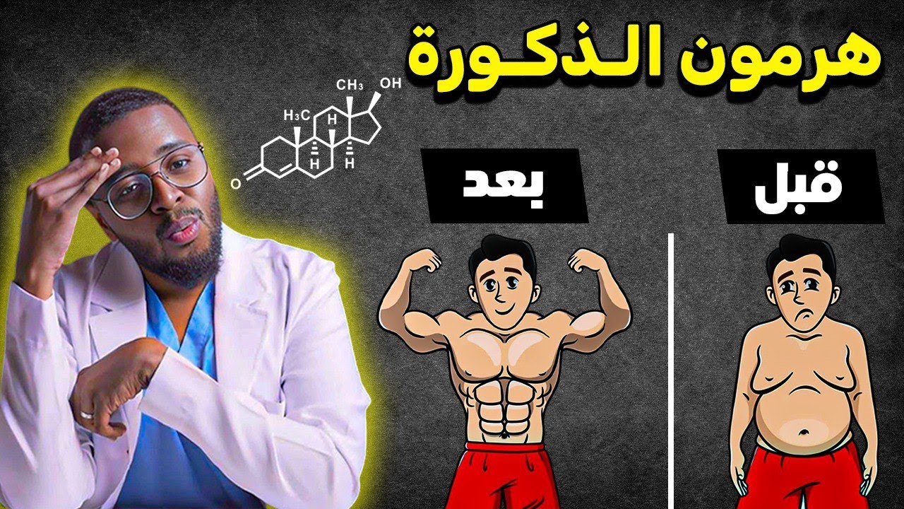5 🖐️طرق طبيعية لرفع هرمون الذكورة ↖️↖️