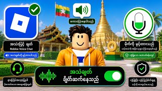 Roblox 2026 မ Voice Chat က အမနဆရယနည...Adamrulesz ကညရမ ၇.၂K ၁ ရက အကက