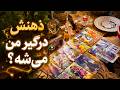 فال تاروت مرلین ذهنش درگیر من میشه راجبم چی فکر میکنه mp3