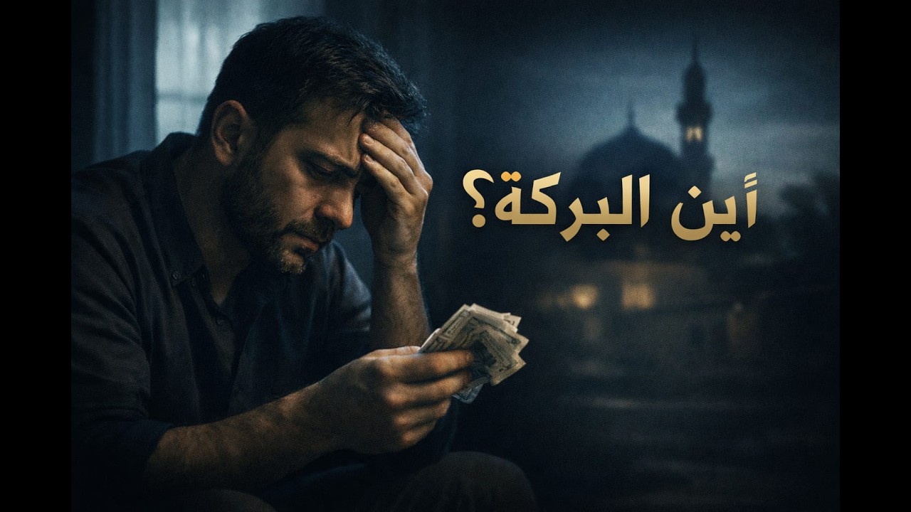 لماذا لا يوجد بركة في مالك؟ السر الخفي بين الحلال والحرام