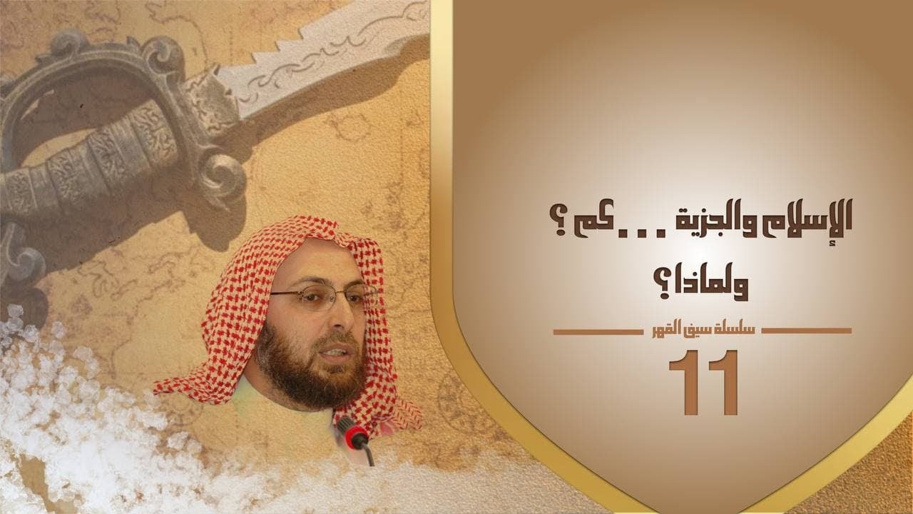 11 الإسلام والجزية؟ كم؟ ولماذا؟ #سلسلة_سيف_القهر