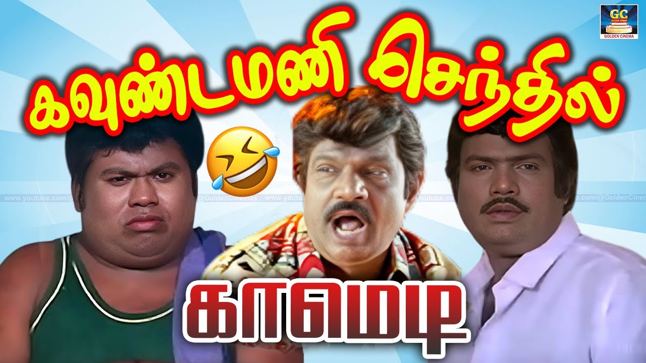 அது என்ன தெலுங்குல பேசுறது தமிழ்ல பேசமாட்டியா 🤣 Goundamani,Senthil | Goundamani Comedy