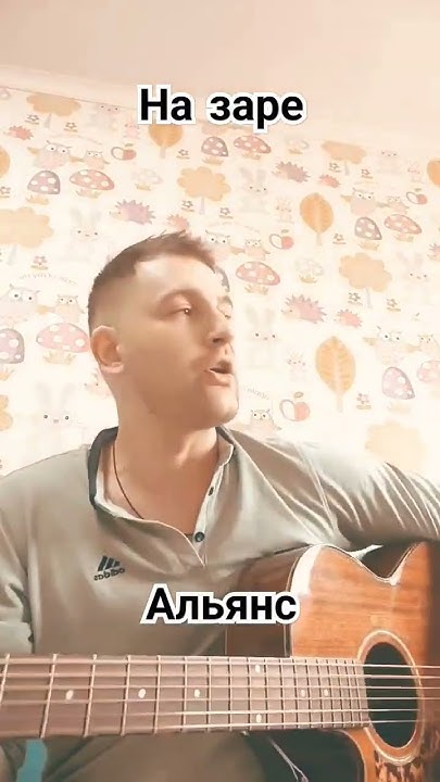 Альянс - На заре #гитара #музыка #кавер #guitar #cover #топ #песня ...