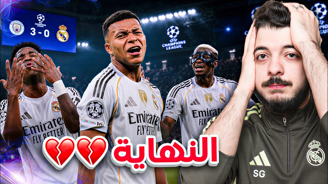 خروج مبكر من دوري أبطال أوروبا؟😭(مهنة مدرب #14)