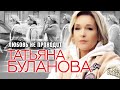 Любовь не проходит Татьяна Буланова 2024 