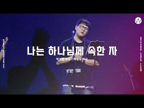 14 나는 하나님께 속한 자 Official 어노인팅예배캠프2024