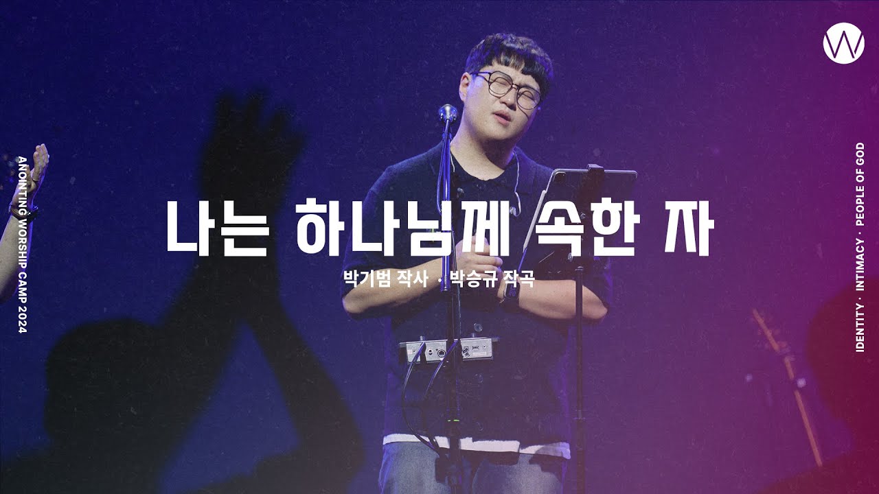 14 나는 하나님께 속한 자 (official) | 어노인팅예배캠프2024