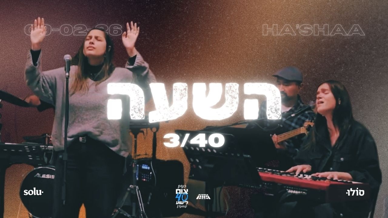 השעה ~ משמרת הלל ותפילה ~ 09/02/26