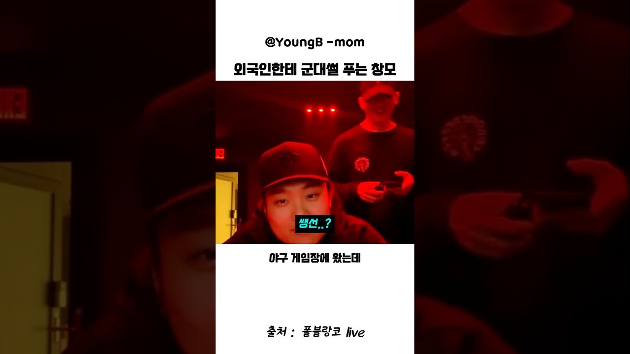 외국인 래퍼한테 군대 낚시썰 푸는 창모 ㅋㅋ