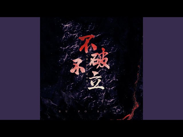 不破不立