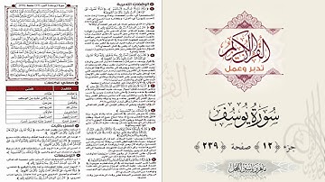 القرآن تدبر وعمل ، صفحة 239 ، سورة يوسف ، جزء 12 || د. ماهر ياسين الفحل