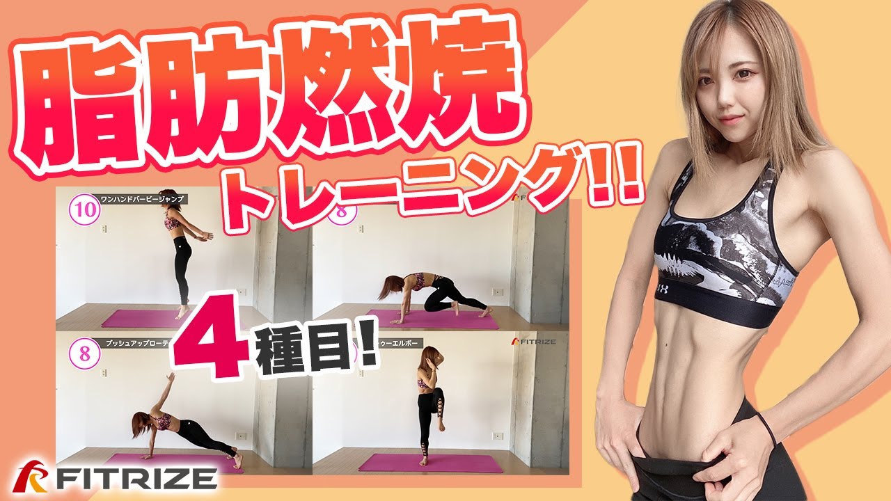 【脂肪燃焼】短時間で体脂肪をがっつり燃やすトレーニング！４種目！