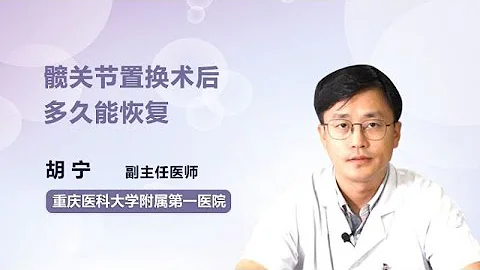 髋关节置换术后多久能恢复 胡宁 重庆医科大学附属第一医院 - 天天要闻