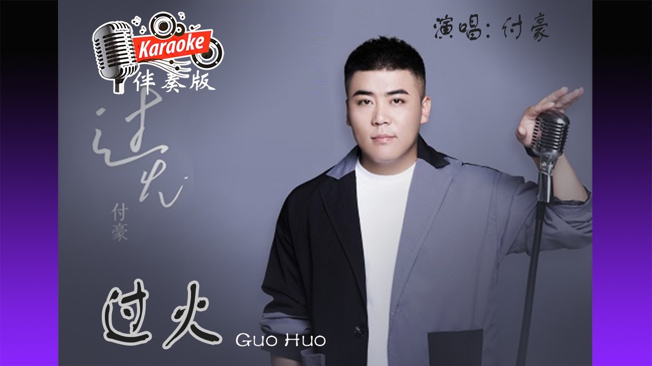 过火 Guo Huo - 付豪 Fu Hao - Karaoke Non Vocal 伴奏版 ktv 卡拉ok for Male (男) 歌詞 ...