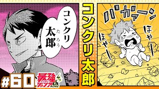 【れっつ！ハイキュー!?】#60「白鳥沢偵察」【ジャンプ+漫画】