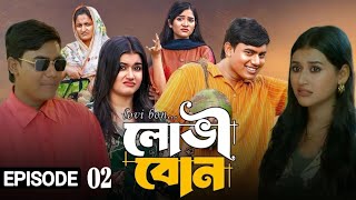 Lovi Bon Episode 02 Bangla New Drama 2026 Review & Facts | Jubayer Rajin Golpo Lovi Bon Episode 02 Bangla New Drama 2026 Review & Facts | Jubayer Rajin Golpo