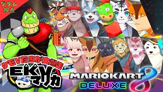 【コラボ】チームで戦うEKVマリカ#125   大勢のケモVさんとレースだっ【川鰐グラムのマリオカート8デラックス実況】  #マリカ #EKVマリカ #mariokart8deluxe