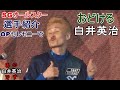 【SG競艇現地】OPセレモニーでおどける白井英治など多数