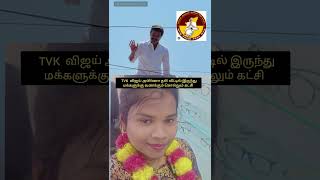 TVK Vijay அண்ணா  அவர் வீட்டில் இருந்து   Entry #TVK விஜய் அண்ணா CM #CM தேர்தல் முடிவு
