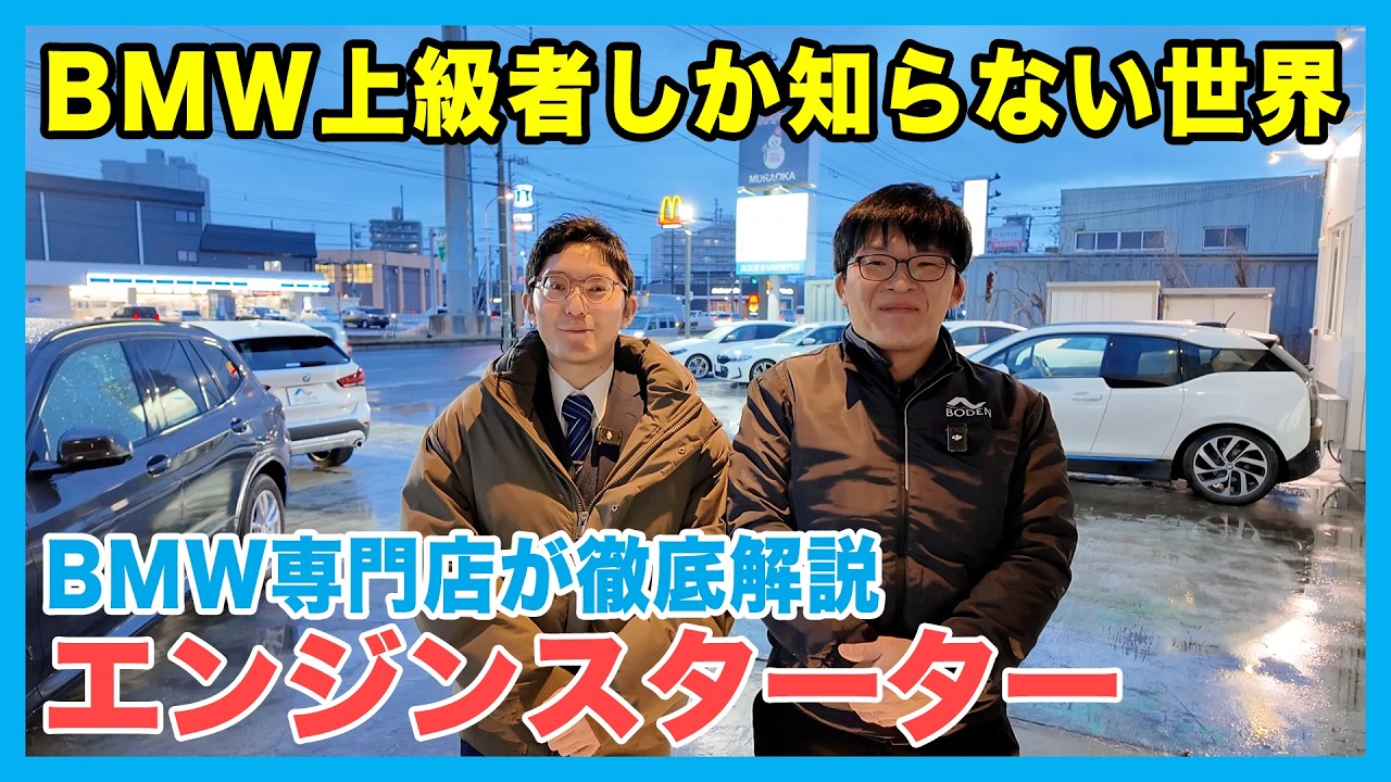 【BMW専門店が解説】2026年最新版！BMW上級者しか知らない便利機能、リモートエンジンスターターについて解説！（札幌から北海道全域・全国ご納車対応可能）