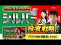 シルバーの投資戦略！太陽光発電で需要増　池水雄一