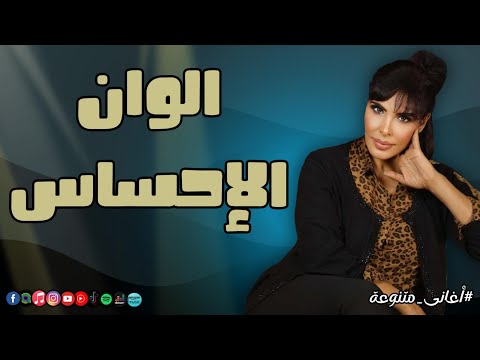الوان الإحساس - اسرار الجمال | Naghmaty Mix