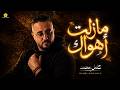 ما زل ت اه واك                                  كامل محمد                 حالتي