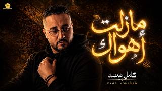 ما زل ت اه واك                                  كامل محمد                 - اسمعها