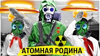 Зачем возле городов СССР взрывали Ядерные заряды? Радиоактивная Родина