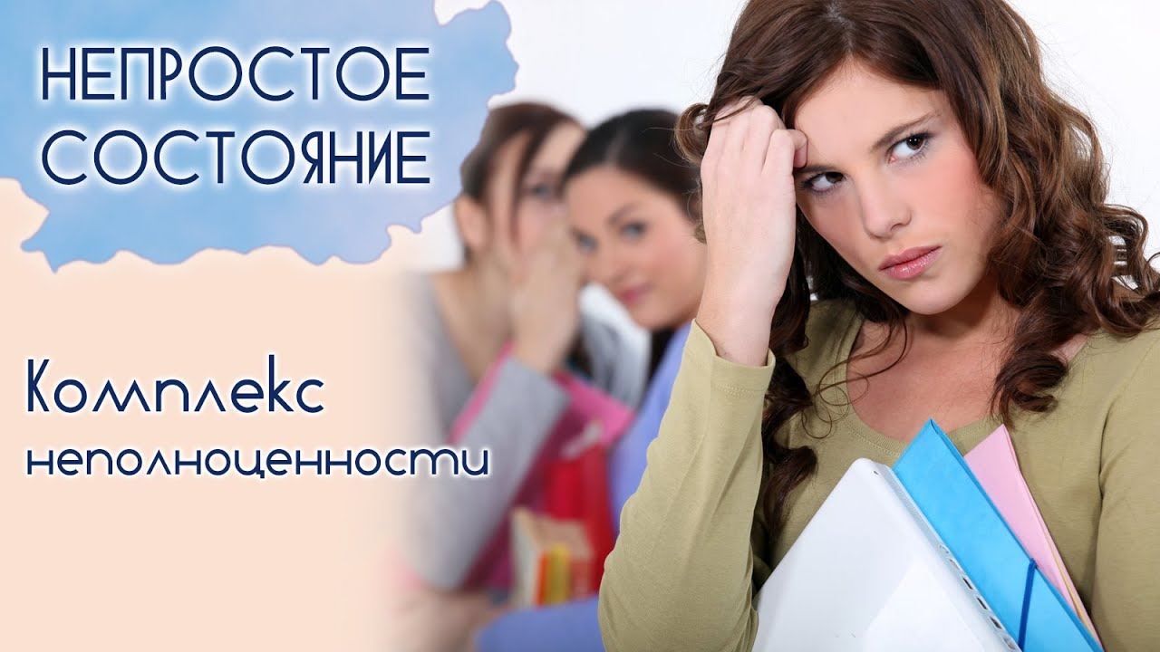 Что такое комплекс неполноценности? | Непростое состояние [16/14] - YouTube