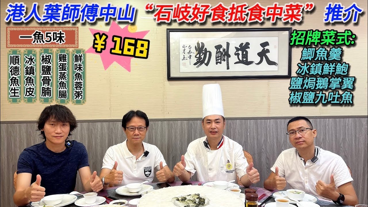大灣區生活多面睇,香港人在中山【美食篇:中山石岐好食抵食中菜推介】