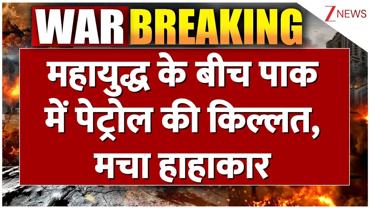 Pakistan Oil Crisis: महायुद्ध के बीच पाक में पेट्रोल की किल्लत | Breaking news | Iran Israel War