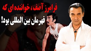 فرامرز آصف خواننده قدیمی که قهرمان بین المللی بود! by Iran Stories ( داستان های ایران بدون سانسور) 316 views 3 weeks ago 9 minutes