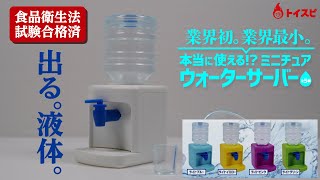 本当に使える！？ミニチュアウォーターサーバー