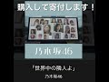 乃木坂46『世界中の隣人よ』を購入します!新型コロナウイルスと戦う方への寄付として届きますように!