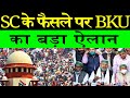 SC के फैसले पर BKU का बड़ा ऐलान/BKU ON SC JUDGEMENT ON BILL