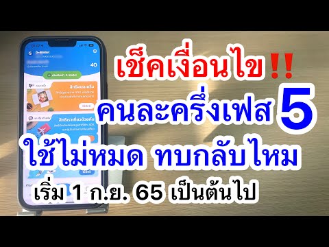 เช็คเงื่อนไข! ก่อนใช้สิทธิคนละครึ่งเฟส 5 | ใช้ไม่หมด ทบกลับไหม | เริ่ม 1 ก.ย.2565 เป็นต้นไป