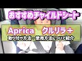 【おすすめチャイルドシート】Aprica クルリラ ＋(プラス)　チャイルドシートの取り付け方法・使用方法