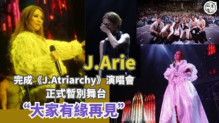 J.Arie雷深如出道12年 麥花臣開暫別樂壇演唱會丨邀林作上台Rap 因他與社會一樣荒謬丨唱新歌《遺下來的》回憶契爺離世傷感落淚 自爆曾情緒崩潰 癱瘓三個月丨田木集作